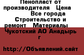 Пенопласт от производителя › Цена ­ 1 500 - Все города Строительство и ремонт » Материалы   . Чукотский АО,Анадырь г.